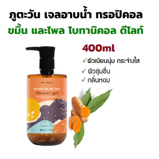 ภูตะวัน เจลอาบน้ำ ตะไคร้ / ขมิ้น (Phutawan Shower Gel) สบู่เหลว ผิวสะอาด ชุ่มชื่น ปกป้องผิว กลิ่นหอม ผ่อนคลาย imart65