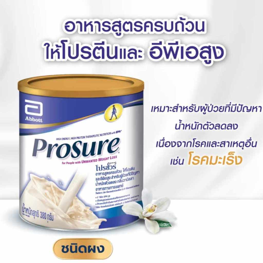 Prosure Vanilla 380 g โปรชัวร์ ชนิดผง กลิ่นวานิลลา 380 g สำหรับผู้ป่วยมะเร็ง