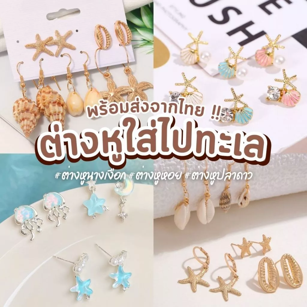 พร้อมส่งจากไทย 🇹🇭 ต่างหูไปทะเล ตุ้มหู ต่างหู เปลือกหอย เครื่องประดับ ต่างหูหอย หอยสังข์