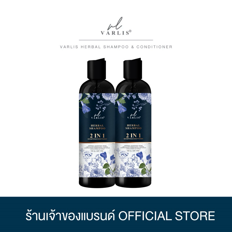 [ 2 ขวด ] VARLIS แชมพูวาริส 2in1 📍ส่งตรงจากบริษัทวาริส🔥 -  ❌ระวังของปลอม❌