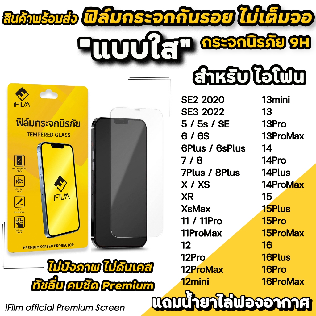 🔥 iFilm ฟิล์มกระจกใส ไม่บังภาพ For iphone 16 Pro Max 16Plus 15ProMax 15Plus 14Pro 13 mini iphone11 ฟ