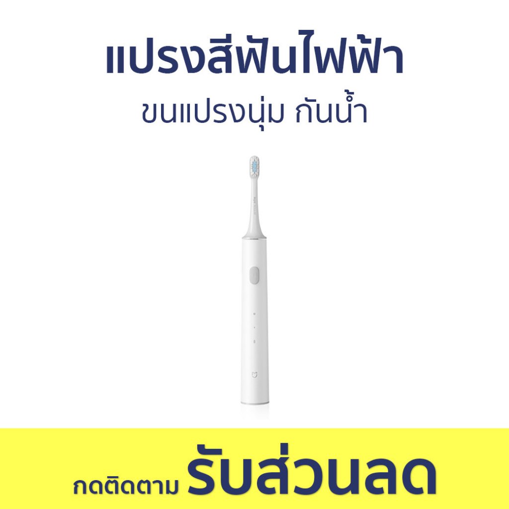 แปรงสีฟันไฟฟ้า Mijia ขนแปรงนุ่ม กันน้ำ T300 - แปรงสีฟัน