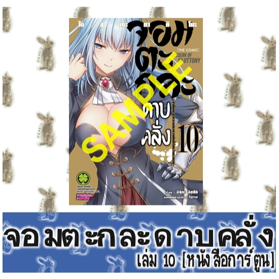 จอมตะกละดาบคลั่ง [หนังสือการ์ตูน]