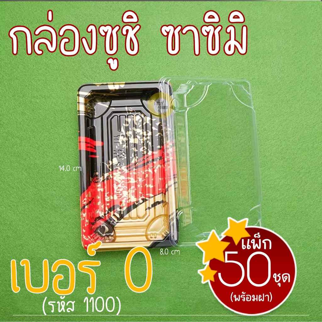 [แพ็ก50ชุด]กล่องซูชิ ถาดซูชิ อาหารญี่ปุ่น เบอร์2 ถาดใส่เนื้อ Sashimi รหัส1102