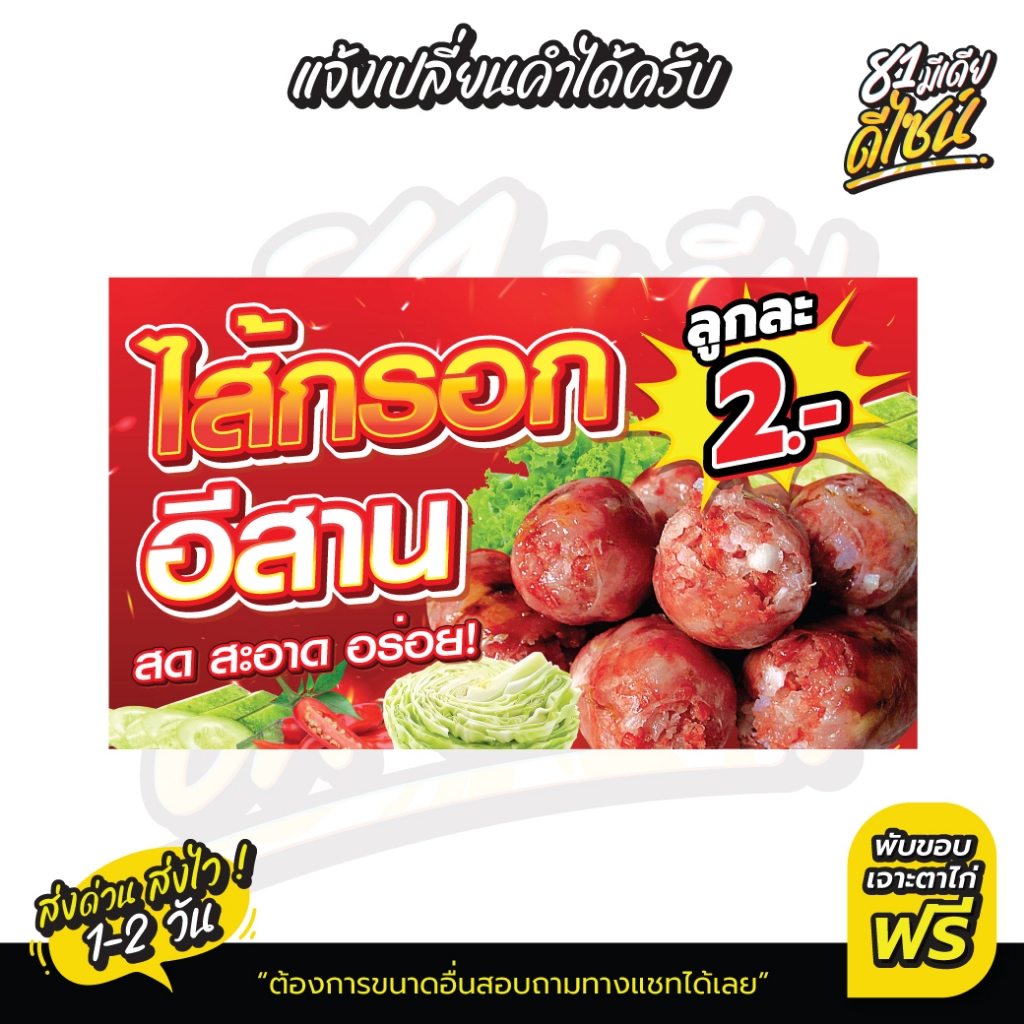 ป้ายไส้กรอกอีสาน ป้ายไวนิลไส้กรอกอีสาน ไวนิล สีสด ชัด เด่น **ส่งไว**