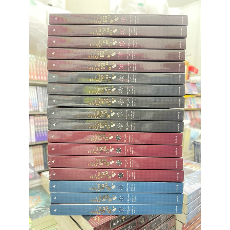 โกงเกมรัก เล่ม 1-4 จบ สินค้าพร้อมส่ง