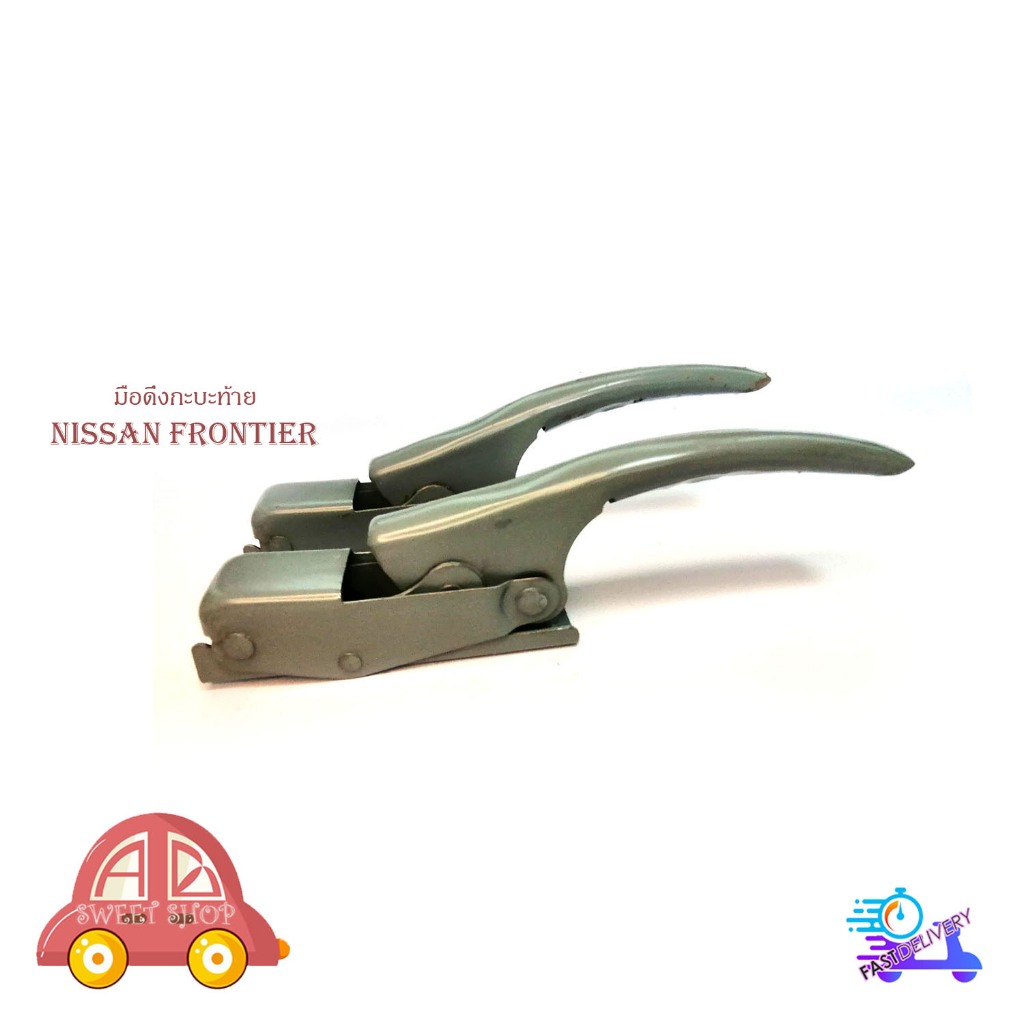 มือดึงกระบะท้าย nissan Frontier นิสสัน ฟรอนเทียร์ D22 หูล็อคกะบะท้าย ซ้าย ขวา 2 ชิ้น (ตามรูป) ตัวหนา มีเก็บเงินปลายทาง