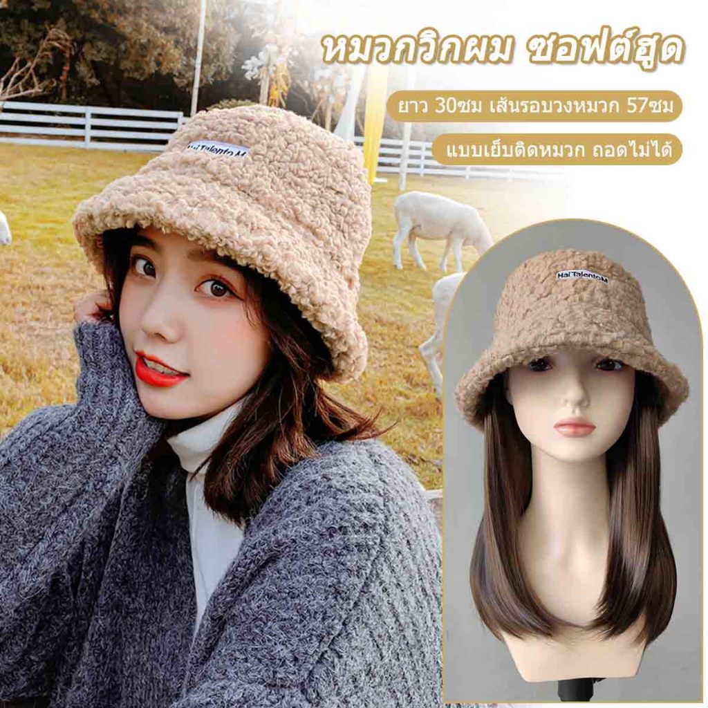 หมวกวิกผมสั้นสีกากี สีน้ำตาลเย็น ผมตรง 30cm ขนดก น่ารักมาก แบบเย็บติดหมวก ถอดไม่ได้