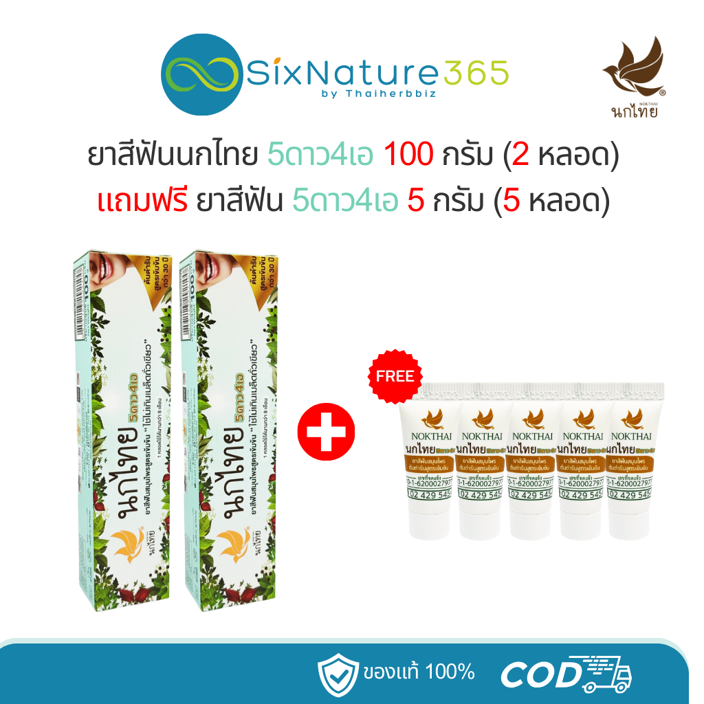 ยาสีฟันนกไทย ขนาด 100 กรัม (2 หลอด) แถมฟรี ยาสีฟัน 8 กรัม (5 หลอด) - [โปร2+5]