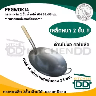 กระทะเหล็ก กระทะจีน 2 ชั้น ด้ามไม้ หัวนกพิราบ เบอร์ 13/14/15/16/17/18 - 1 ใบ