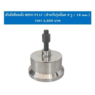 ตัวดันซีลหลัง HINO P11C (สำหรับรุ่นน็อต 9 ตัว)