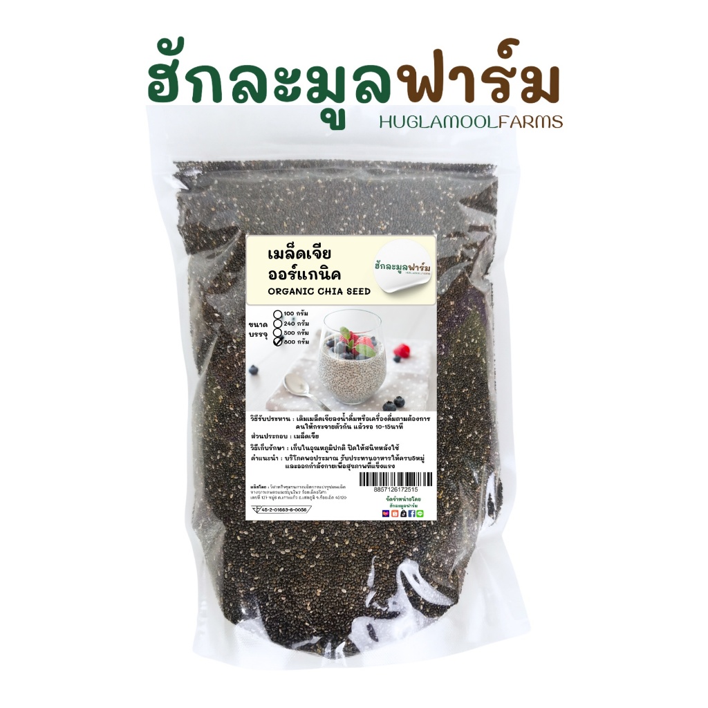 เมล็ดเจีย ออร์แกนิค 800กรัม ตราฮักละมูลฟาร์ม แท้มีใบรับรอง Organic Chiaseed มีอย.