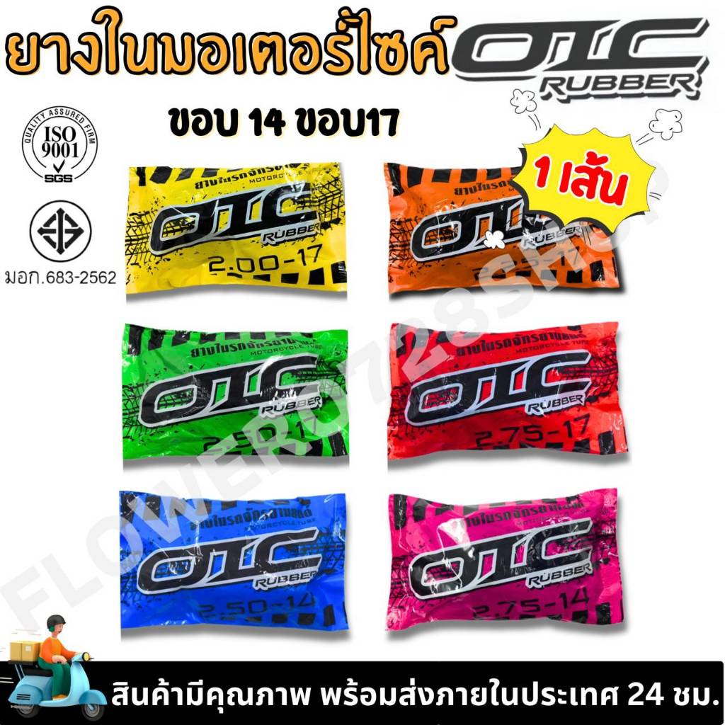 ยางใน มอเตอร์ไซค์ OIC ขอบ14 ขอบ17 (2.00-17, 2.25-17, 2.50-17, 2.75-17, 2.50-14, 2.75-14)