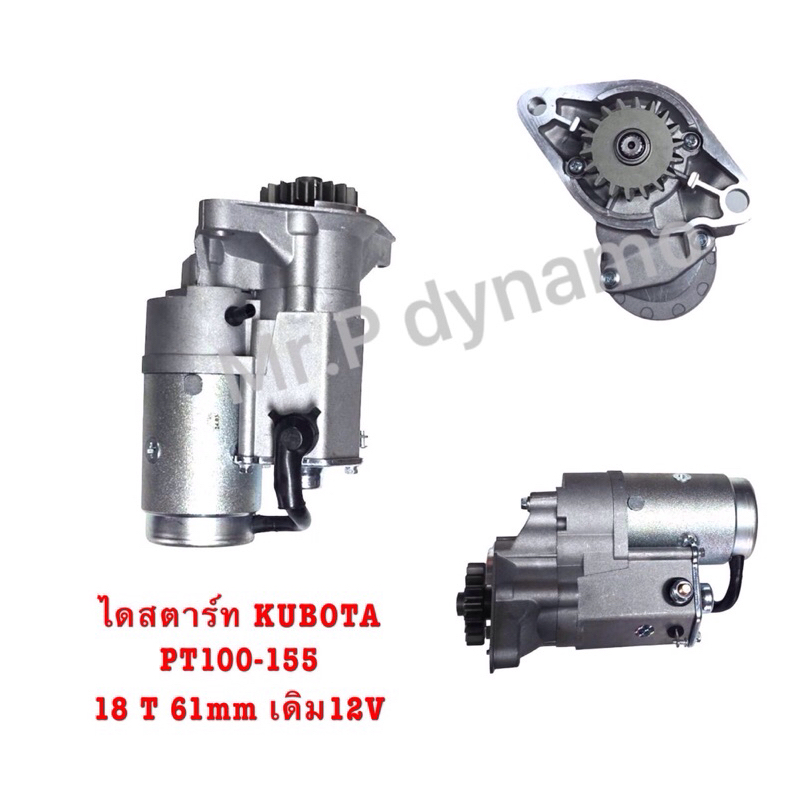 ไดสตาร์ทKUBOTA (คูโบต้า)PT100-155”18ฟัน 61มิล. 12V.