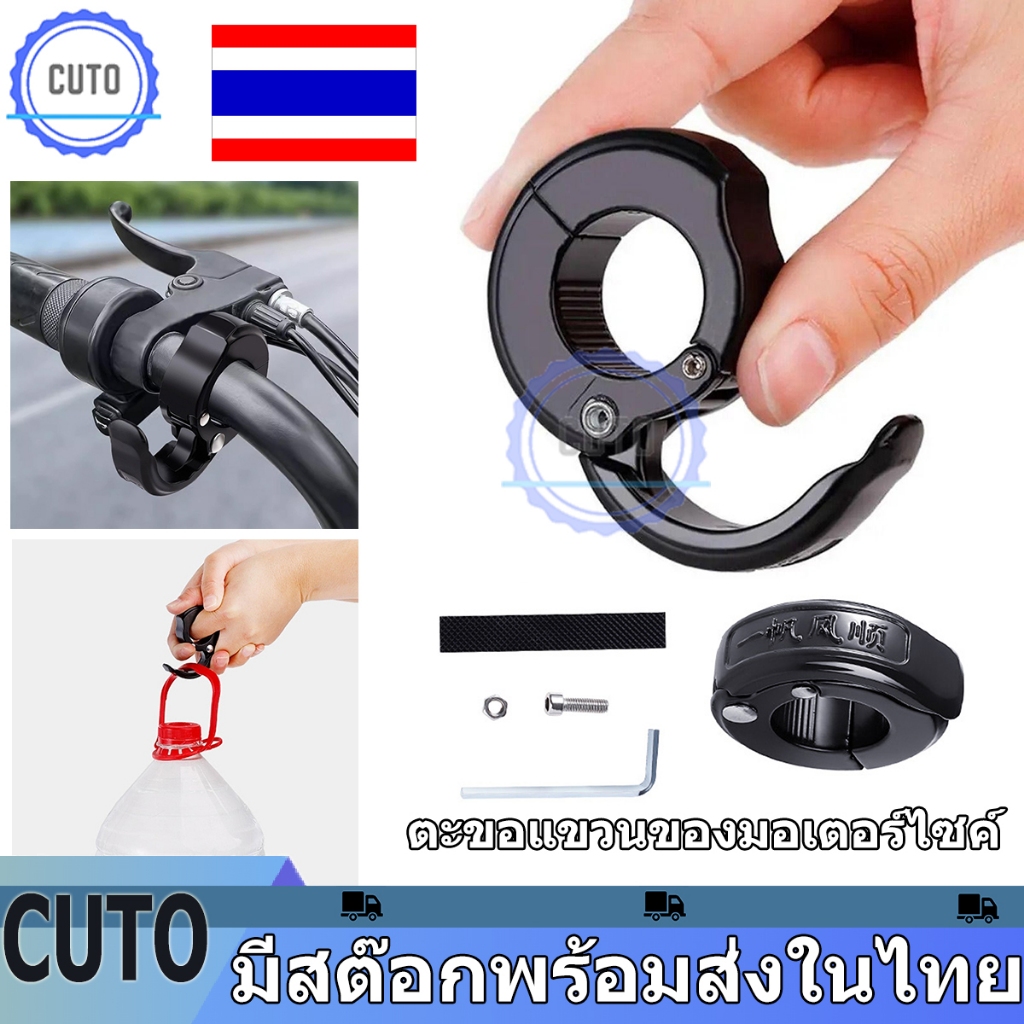 ตะขอเกี่ยวของ ที่แขวนของยึดแฮนด์สำหรับรถมอเตอร์ไซค์ ปรับได้ ตะขอแขวนหมวกกันน็อค กันน้ํา จัดส่งจากประเทศไทย