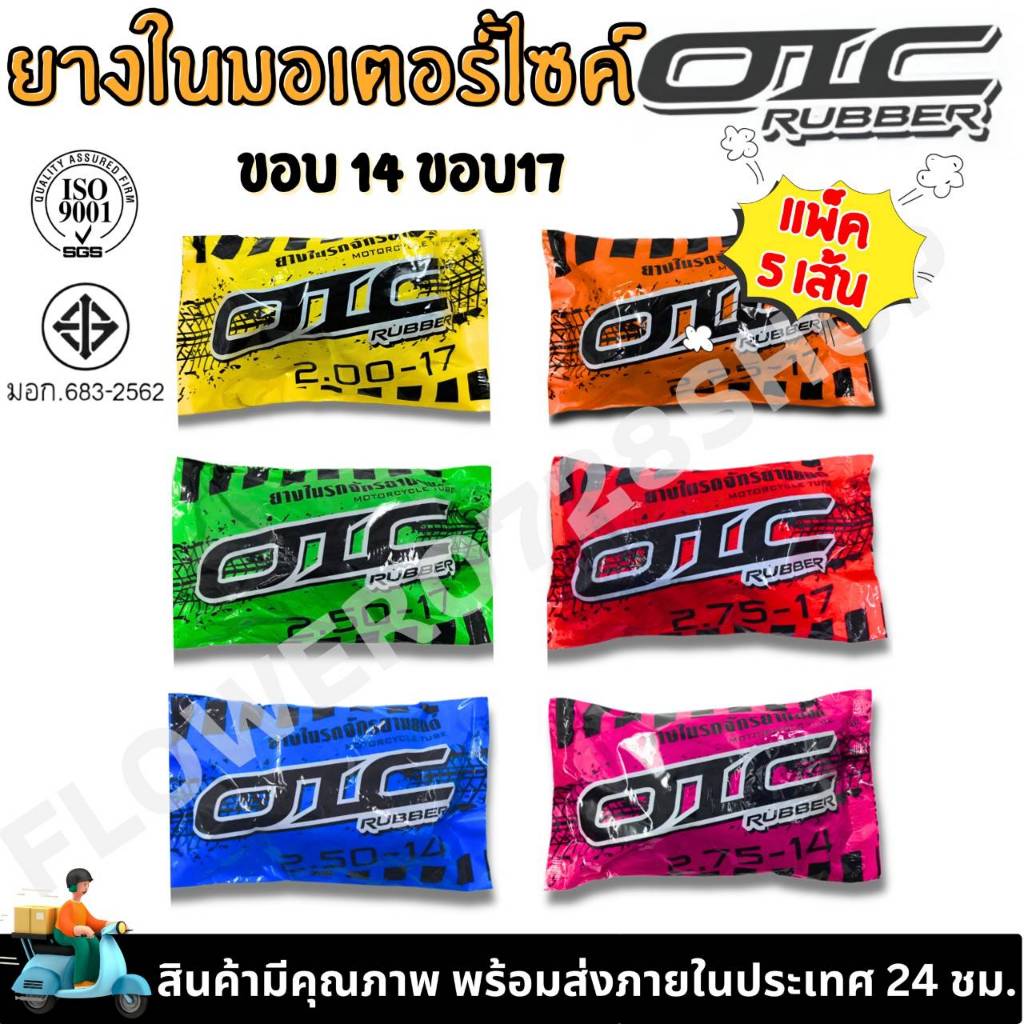 ยางใน มอเตอร์ไซค์ OIC (ชุด 5 เส้น) ขอบ14 ขอบ17 (2.00-17, 2.25-17, 2.50-17, 2.75-17, 2.50-14, 2.75-14)