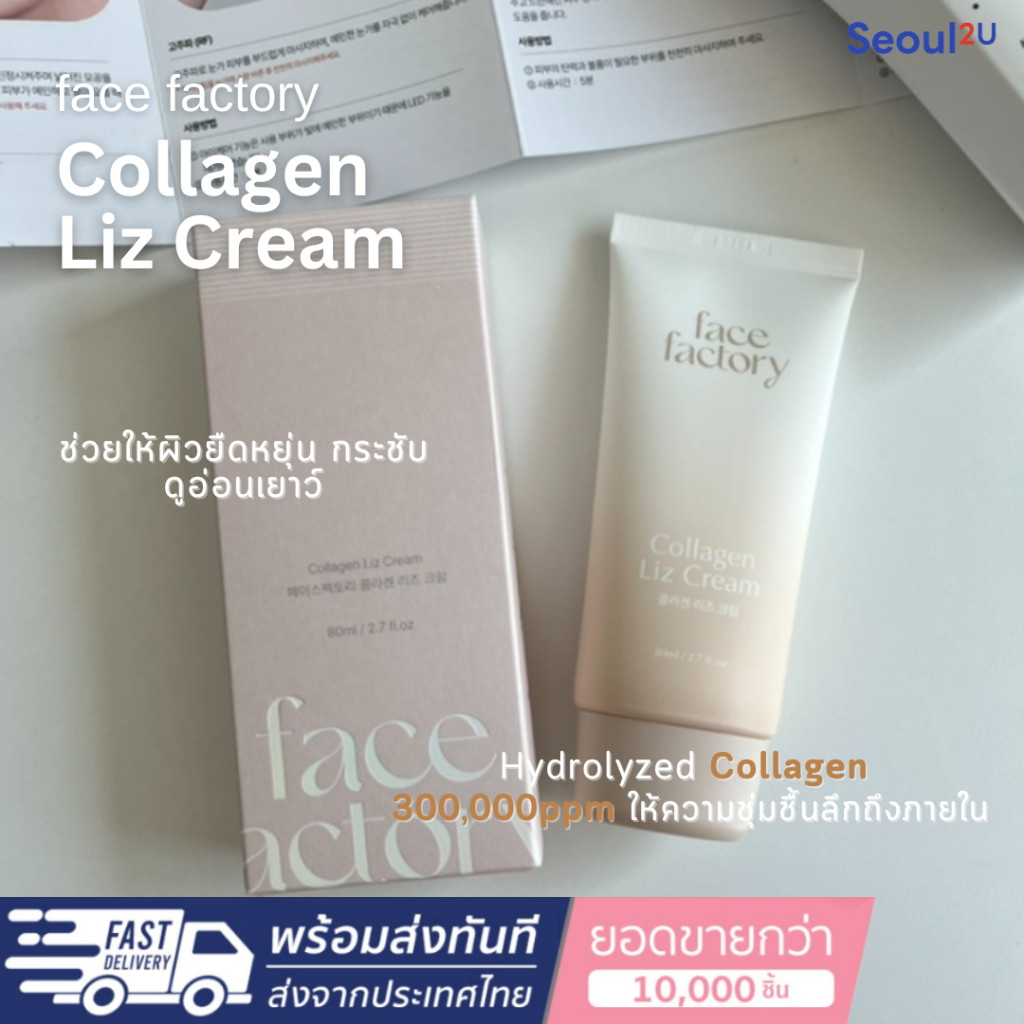 [Seoul2u🌟Only] Face Factory - Collagen Liz Cream ครีมคอลลาเจนเข้มข้น เติมริ้วรอย ความชุ่มชื้น กู้ผิวหมองคล้ำ