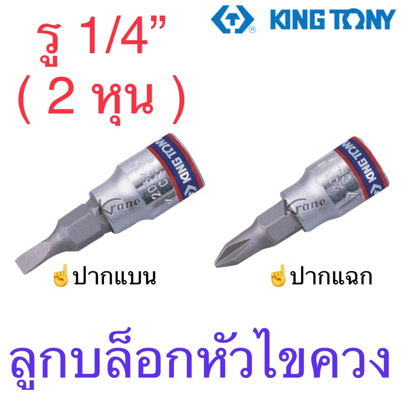 Kingtony ลูกบล็อกหัวไขควง 1/4” ( 2 หุน ) ปากแฉก / ปากแบน ( 1 อัน )