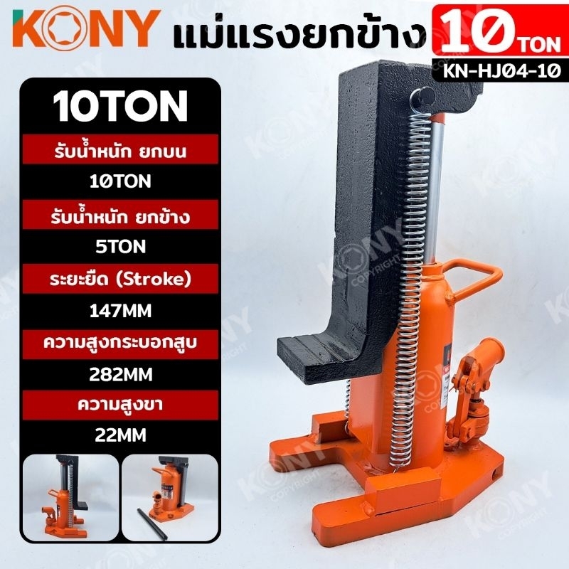 KONY แม่แรงยกข้าง แม่แรงไฮดรอลิก 5และ10 ตัน ยกข้าง 2.5Tและ5T KN-(สินค้ามีตัวเลือก) HJ04-10