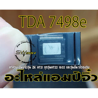 ชิพไอซีขยายสำหรับแอมป์จิ๋วเบอร์TPA3255/TPA3223/TDA7498E/TPA3116/TPA3221ชิพแท้