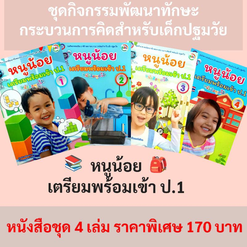 พว. ชุดกิจกรรมพัฒนาทักษะ หนูน้อยเตรียมเข้า ป.1 ชุด4เล่ม /เวิลด์คิดส์