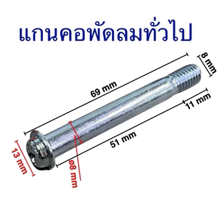 แกนคอ มอเตอร์พัดลม HATARI ฮาตาริ 16" นิ้ว แกนเกลียว 15mm ยาว 80mmหนา 9.5mm อะไหล่พัดลม