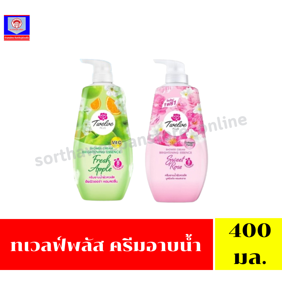 ทเวลฟ์พลัส ครีมอาบน้ำ 400 มล.