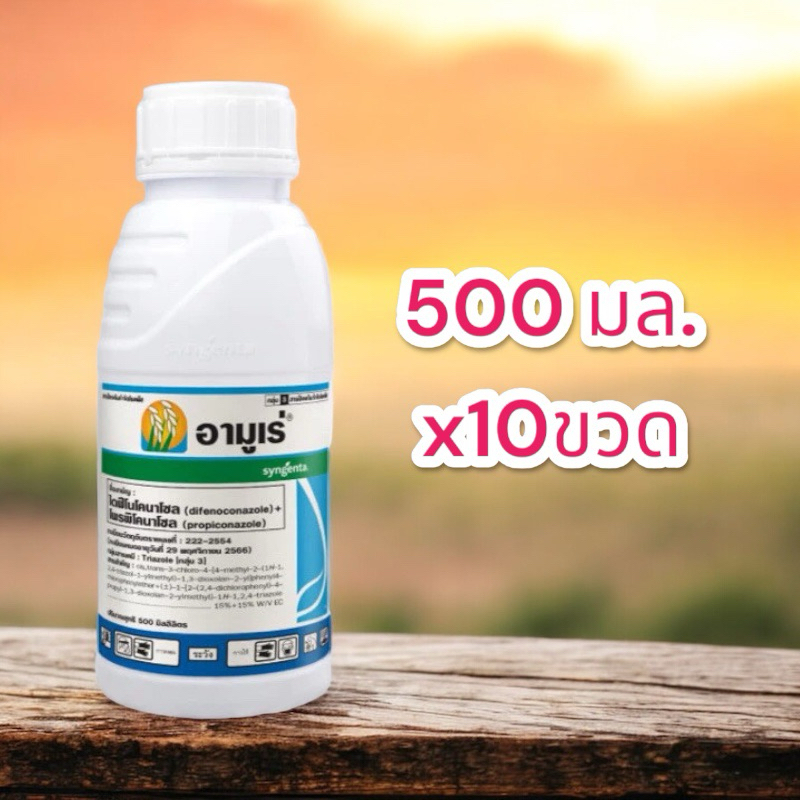 อามูเร่ 250ซีซี-500 ซีซี(ไดฟีโนโคลนาโซล+โพรพิโคนาโซล) ป้องกันโรคเมล็ดด่างในนาข้าว