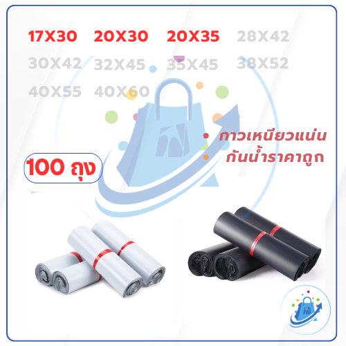 Courier bag (ราคาถูก แพคละ100ใบ) ซองไปรษณีย์พลาสติก ดำและขาว ดำและขาว ถุง หนา ไซส์17*30,20*30,20*35