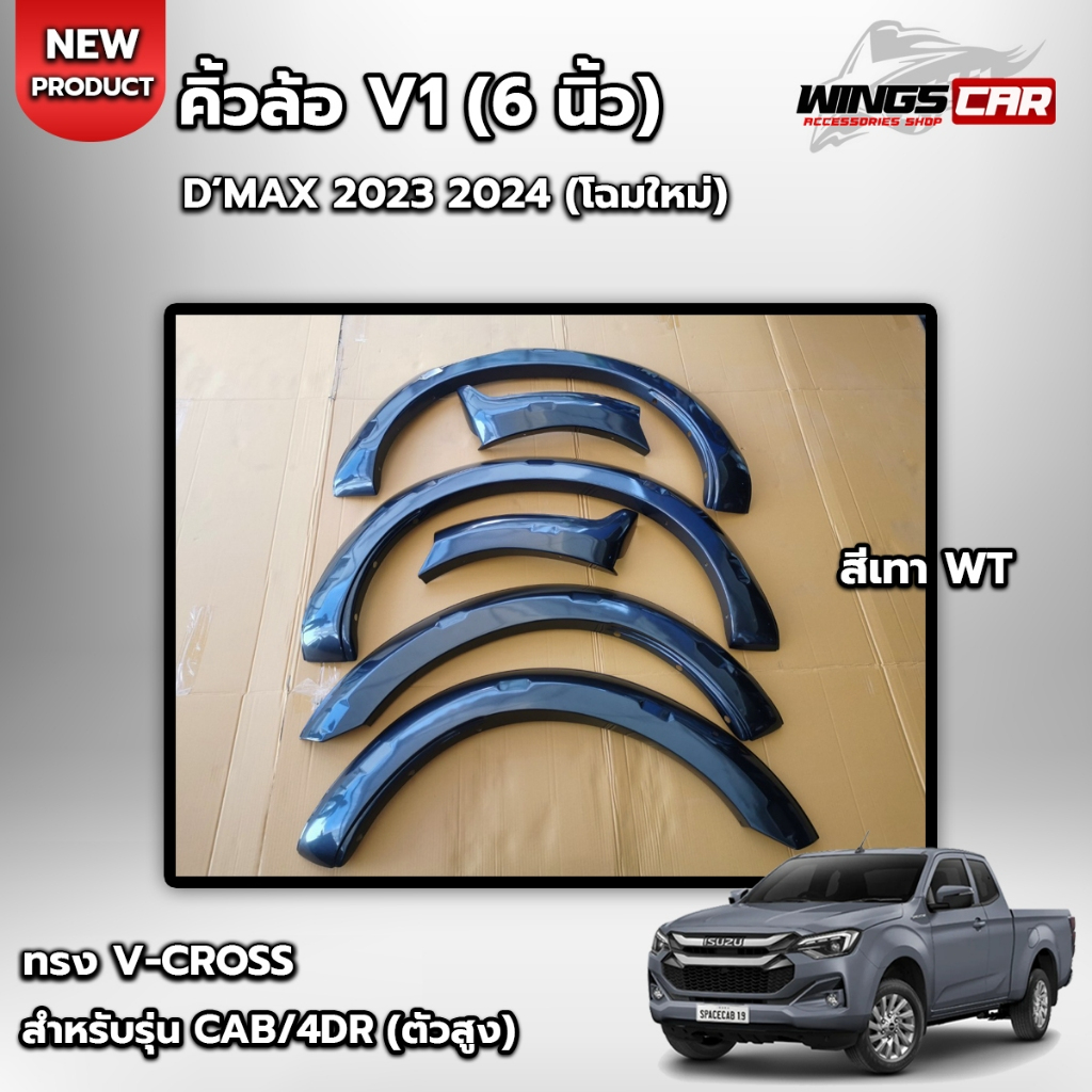 [ E-TAX ] คิ้วล้อ ISUZU D-Max 2023 2024 สไตล์ V-Cross 6 นิ้ว (โฉมใหม่) แคป+4ประตู  (ตัวสูง) (AO)