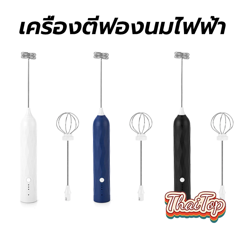 ThaiTop เครื่องตีฟองนมไฟฟ้า แบบชาร์จ usb 1200mAh มีให้เลือก3สี ที่ตีฟองนม อุปกรณ์ชงกาแฟ J9ID