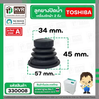 ลูกยางปิดน้ำทิ้งเครื่องซักผ้า TOSHIBA ( โตชิบ้า ) , DAEWOO ( แดวู ) ( 34 x 57 x 45 mm.) #330008