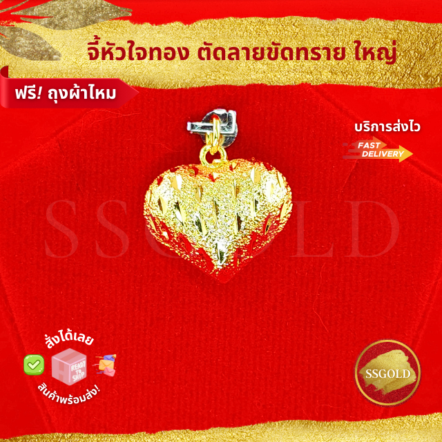 จี้ทองรูปหัวใจ 2 สลึง ตัดลายขัดทราย จี้หัวใจ รูปหัวใจ ห้อยคอ ผู้ชาย ผู้หญิง ทองปลอม ไมครอน ไม่ลอก