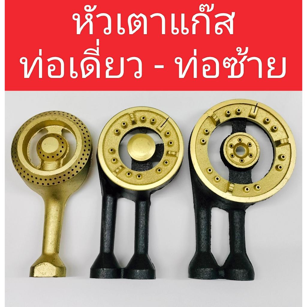 หัวเตาแก๊สท่อซ้าย ท่อตรง หัวเตาเหล็กหล่อมีหลายขนาดให้เลือก หัวเตาแก๊สท่อตรง หัวเตาแก๊สท่อซ้าย