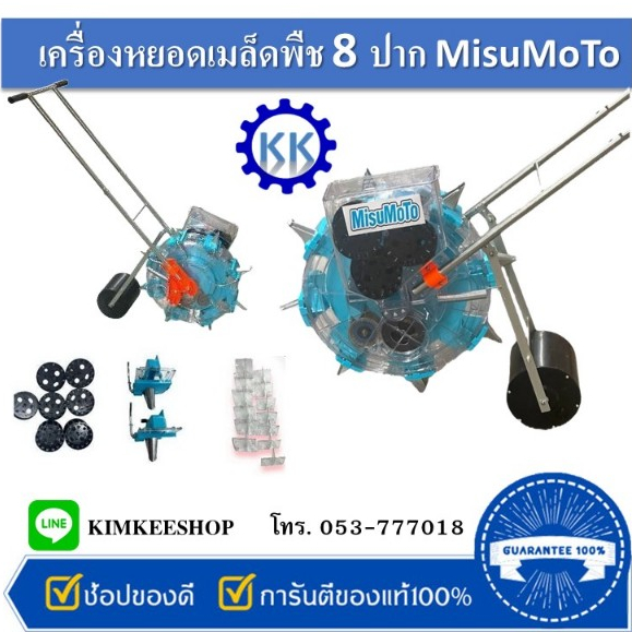เครื่องหยอดเมล็ดพันธ์แบบ 8 ปาก ปรับจำนวนเมล็ดได้ ปรับระยะได้ ถอยหลังได้ MITSUMOTO