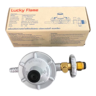 Luckyflame หัวปรับแรงดันต่ำ ตัดแก๊สนิรภัย มีเกย์วัดแรงดันแก๊ส/ไม่มีเกจ์