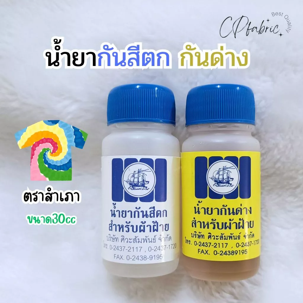 น้ำยากันสีตก น้ำยากันด่าง สำหรับผ้ามัดย้อม ผ้าฝ้าย คอตตอน ยีนส์ ลูกฝูก (ขนาด30cc) ตราเรือสำเภา