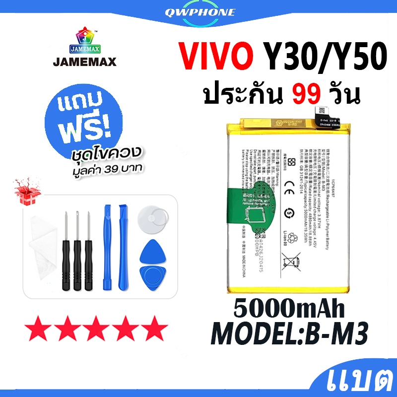 แบตโทรศัพท์มือถือ ใช้กับ VIVO Y30 / Y50 JAMEMAX แบตเตอรี่ vivoY30 vivoY50 Battery Model B-M3 แบตแท้ 