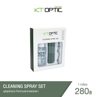 CLEANING SPRAY SET 3 IN 1 ชุดอุปกรณ์ทำความสะอาดสำหรับแว่นตา