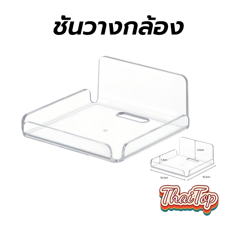 ThaiTop ชั้นวางกล้อง แบบติดผนัง ไม่ต้องเจาะผนัง ที่วางกล้องวงจรปิด วัสดุอะคริลิ แข็งแรงมาก FEXO – โปรปัง