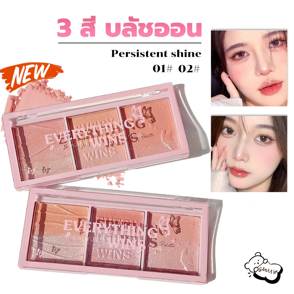 3-in-1 บลัชออน อายแชโดว์ ไฮไลท์ พาเลทอายแชโดว์ ปัดแก้ม บรัชออน เนื้อมุกธรรมชาติ อิ่มตัวตามธรรมชาติ สีสวย ติทนนาน กันน้ำ
