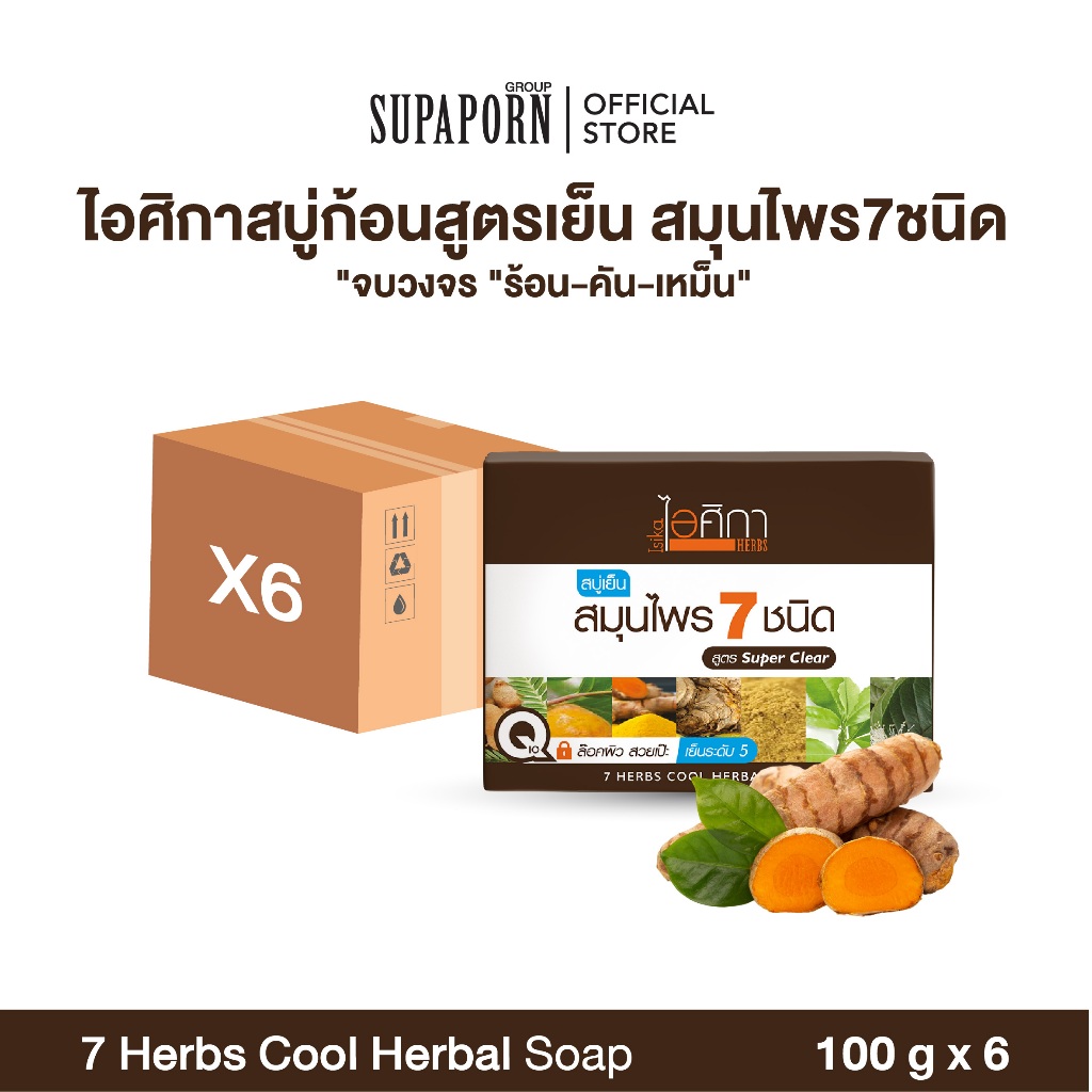 (6ชิ้น/12ชิ้น)ไอศิกา สบู่เย็นสมุนไพร 7 ชนิด 100 g. |หอม สะอาด ผิวใส เย็นสดชื่น บอกลาผดผื่น I 7 HERBS COOL HERBAL SOAP