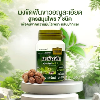 สุภาภรณ์ ผงขัดฟัน 7 เฮิร์บส์ 90g I 7 Herbs Tooth Polishing Powder