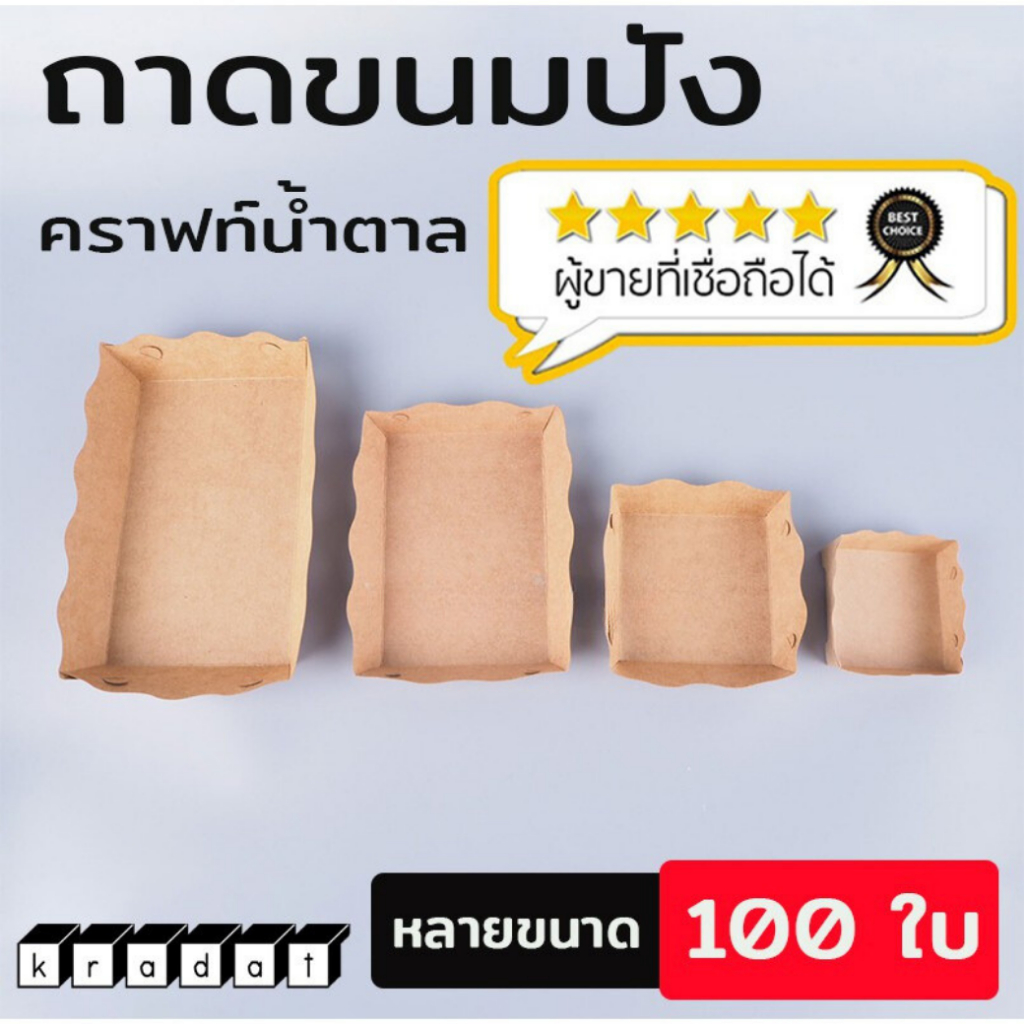 ถาดขนมปัง ถาดรองขนม กระดาษคราฟท์ สีน้ำตาล ราคาถูกที่สุด (100 ชิ้น/ แพค) - Kradat