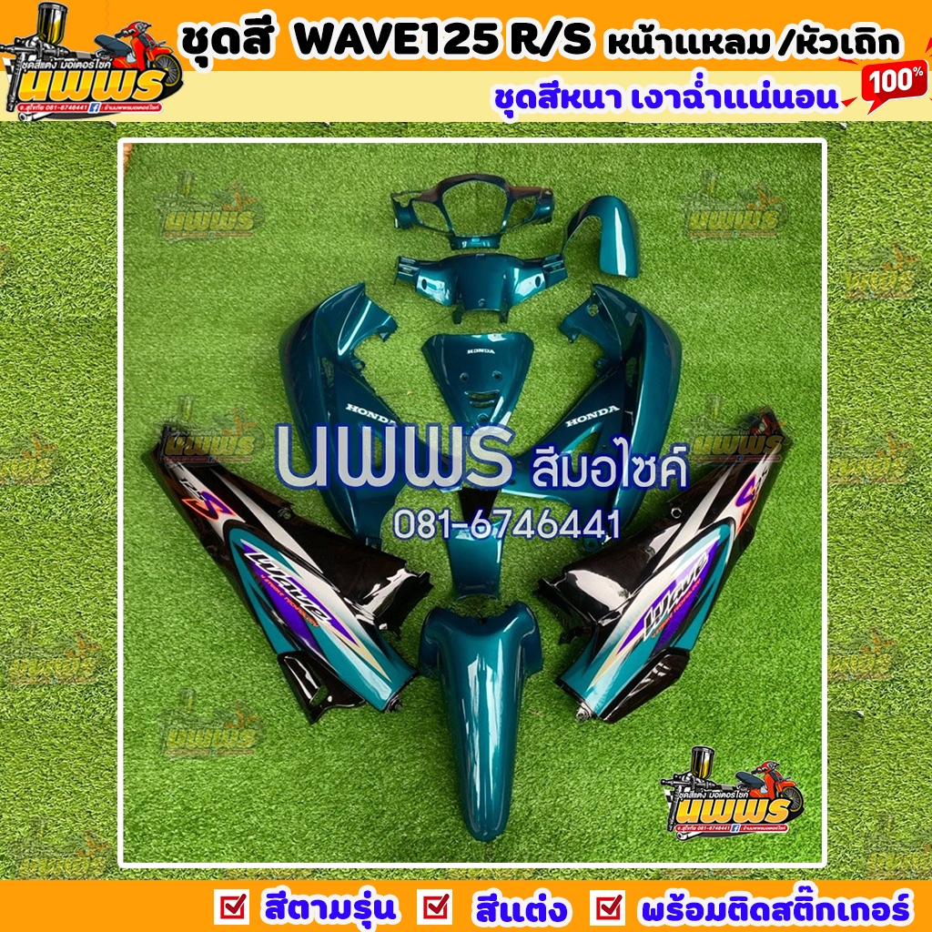 ชุดสีเวฟ125r/s ชุดสีwave125R/S ครบชุด 13 ชิ้น พร้อมสติ๊กเกอร์ สีเขียวท้ายดำ