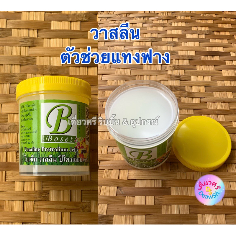 วาสลีน ปิโตรเลี่ยม เจลลี่ ตัวช่วยแทงฟาง