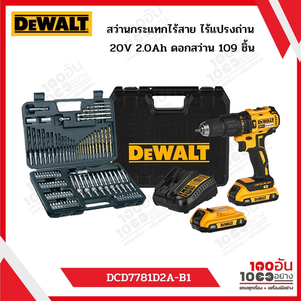 DEWALT  สว่านกระแทกไร้สาย ไร้แปรงถ่าน 20V 2.0Ah รุ่น DCD7781D2A-B1 พร้อมชุดดอกสว่าน 109 ชิ้น