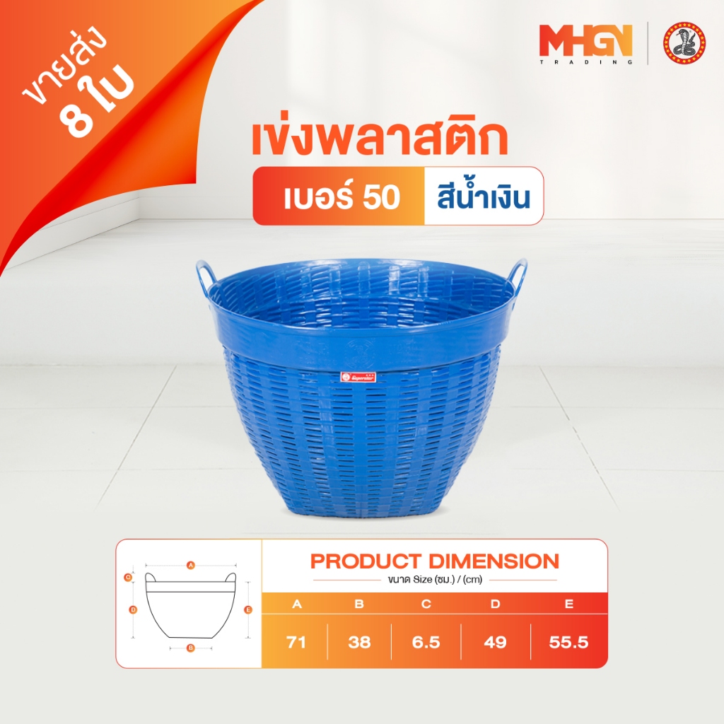 เข่งพลาสติก ตรางู เบอร์ 50 สีน้ำเงิน ขายส่ง 8 ใบ