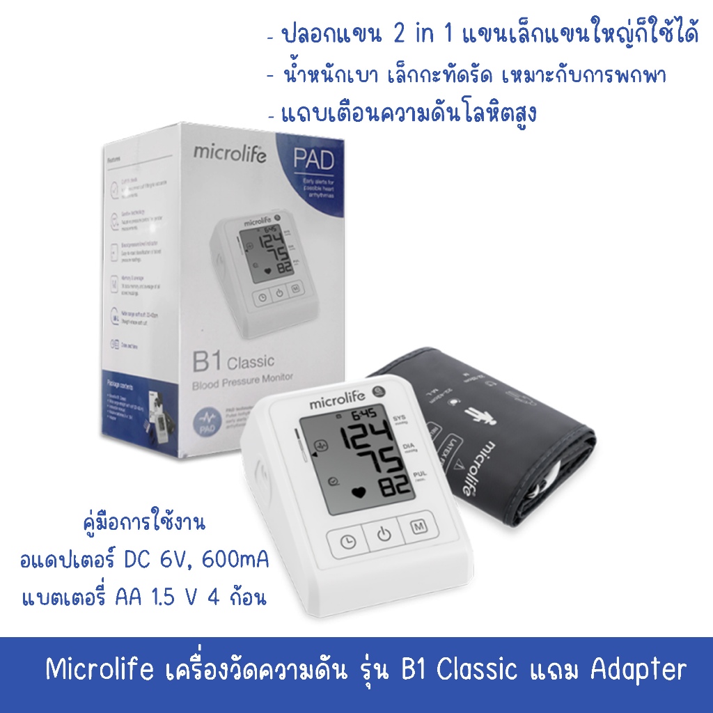 Microlife เครื่องวัดความดัน รุ่น B1 Classic แถม Adapter (ผ้าพันแขนยาว 22-42cm.) รับประกันศูนย์ 5ปี[11235]