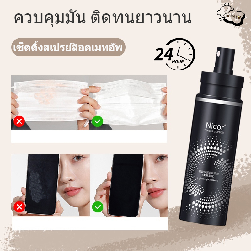 Nicor เซ็ตติ้งสเปรย์ล็อคเมทอัพ เซ็ตติ้งสเปรย์ สเปรย์หน้าฉ่ำ ไม่ไหลเยิ้มระหว่างวัน หน้าเงา ฉ่ำวาว คุมมันตลอดวัน